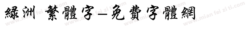 绿洲 繁体字字体转换